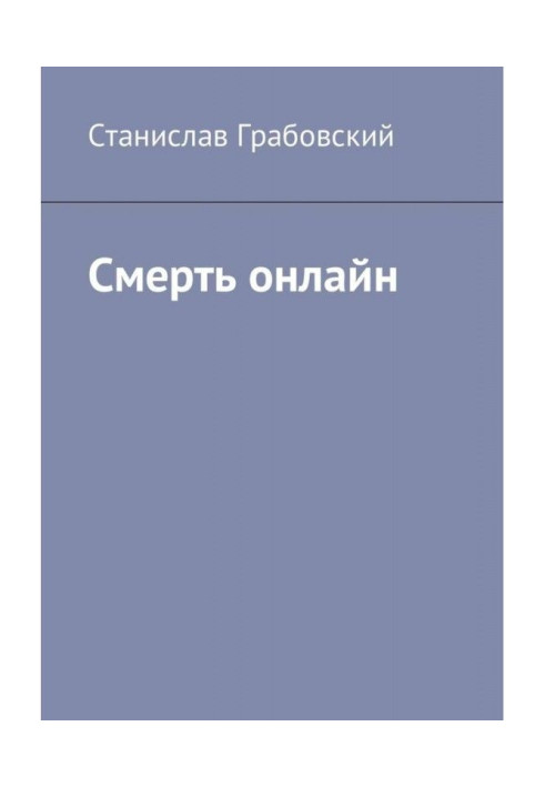 Книга Смерть онлайн