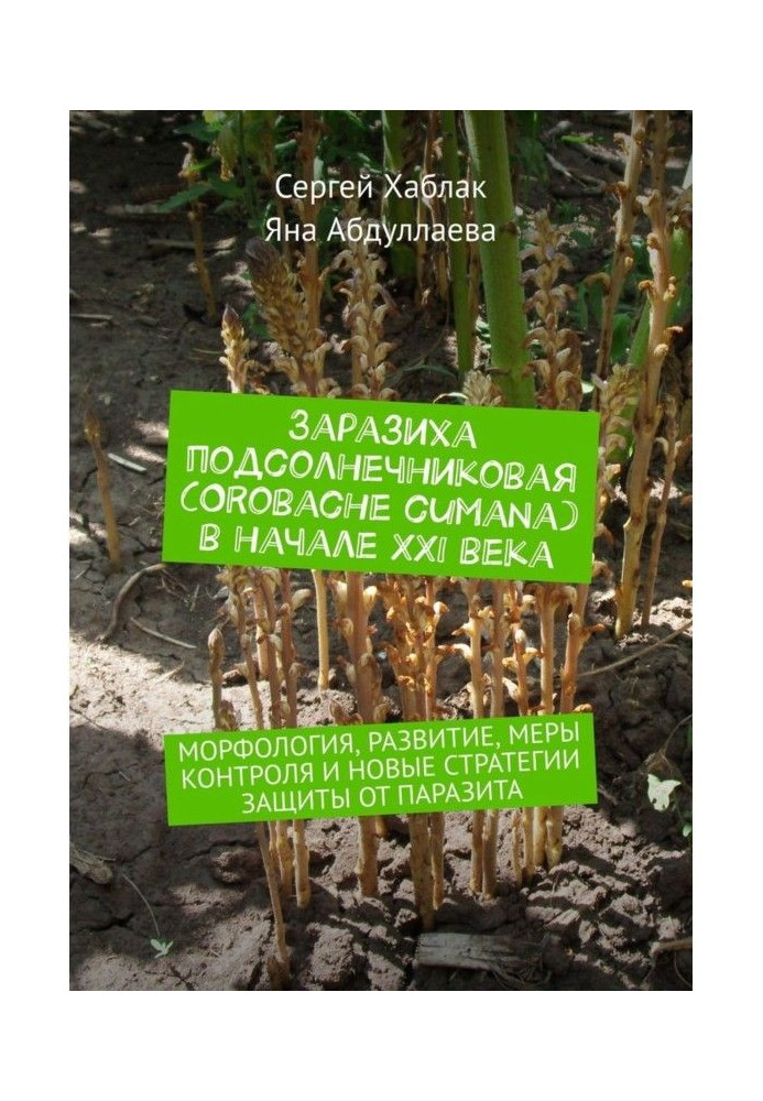 Book A broomrape is a sunflower (Orobache cumana) at the beginning ХХІ century. Morphology, development, control measures and ne