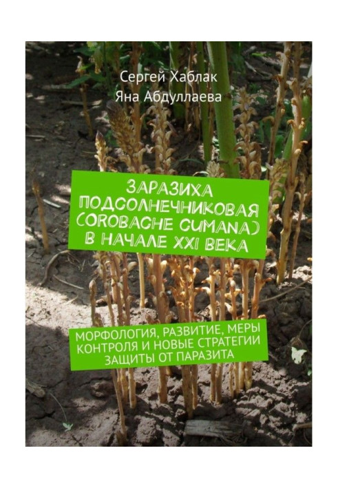 Book A broomrape is a sunflower (Orobache cumana) at the beginning ХХІ century. Morphology, development, control measures and ne