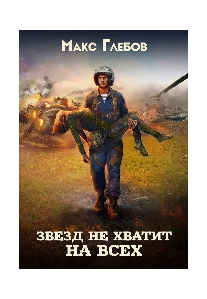 Книга Звезд не хватит на всех