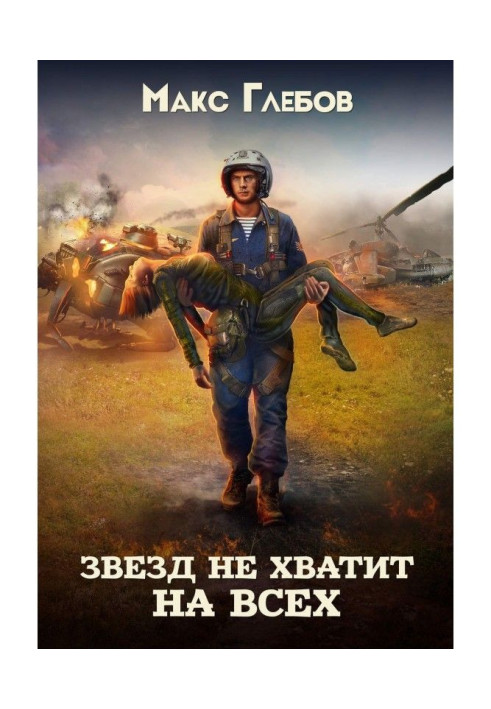 Книга Звезд не хватит на всех