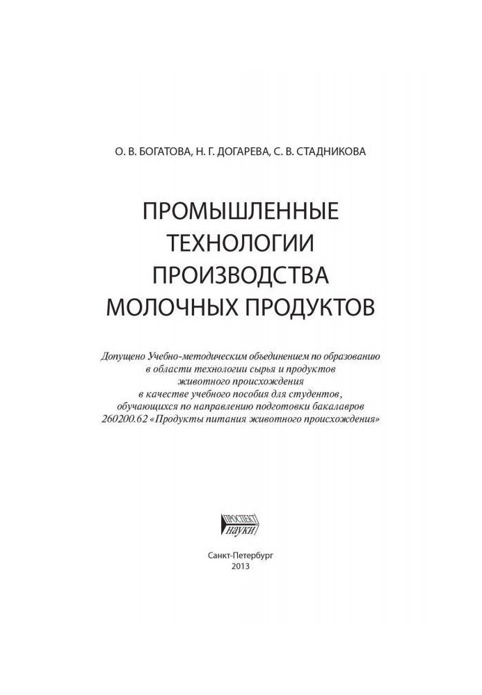 Book Industrial technologies of production of dairies
