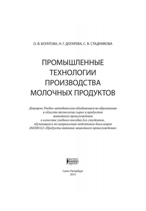 Book Industrial technologies of production of dairies