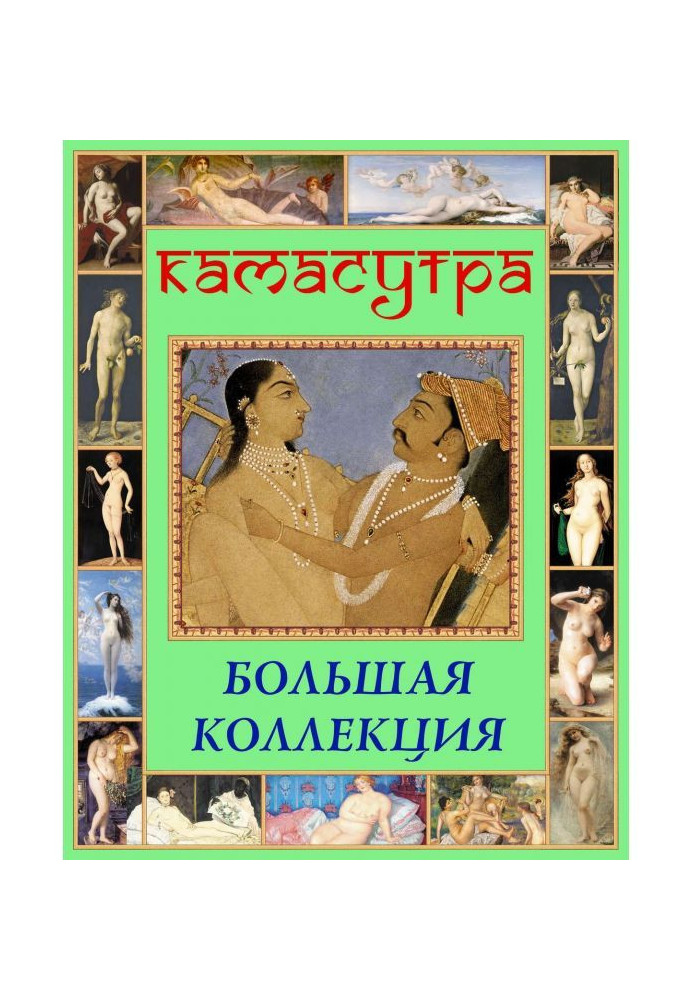 Книга Камасутра. Большая коллекция