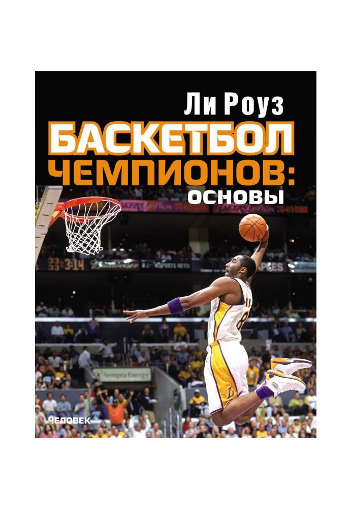 Book Basket-ball of champions : bases
