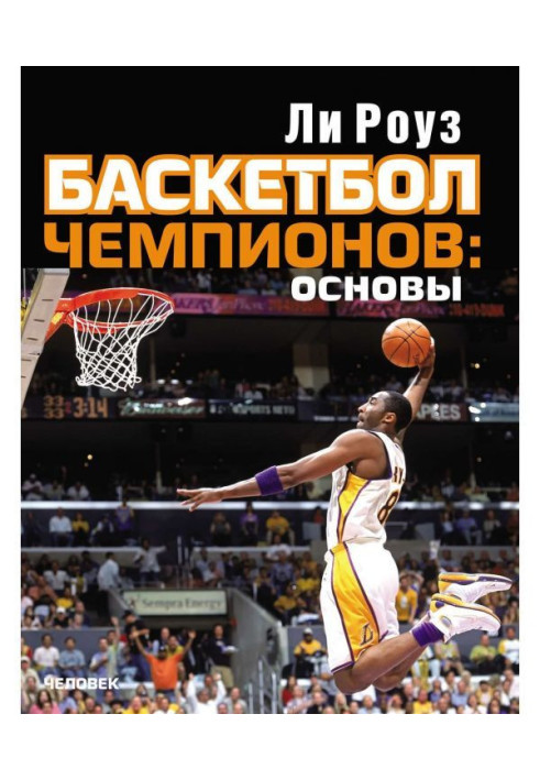 Book Basket-ball of champions : bases