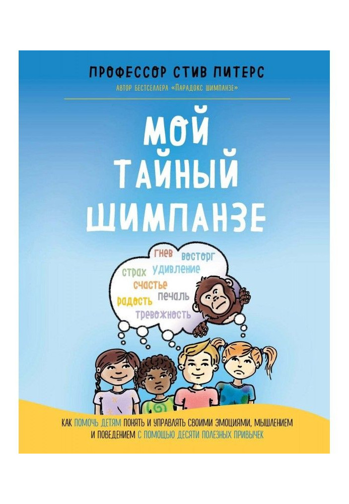 Book My secret to the chimpanzee. How to help children to understand and manage the emotions, thinking and behavior by means of 