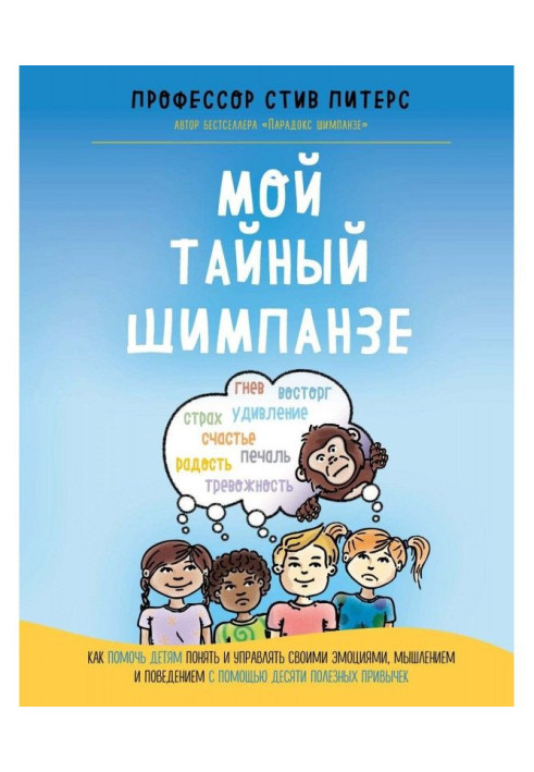Book My secret to the chimpanzee. How to help children to understand and manage the emotions, thinking and behavior by means of 