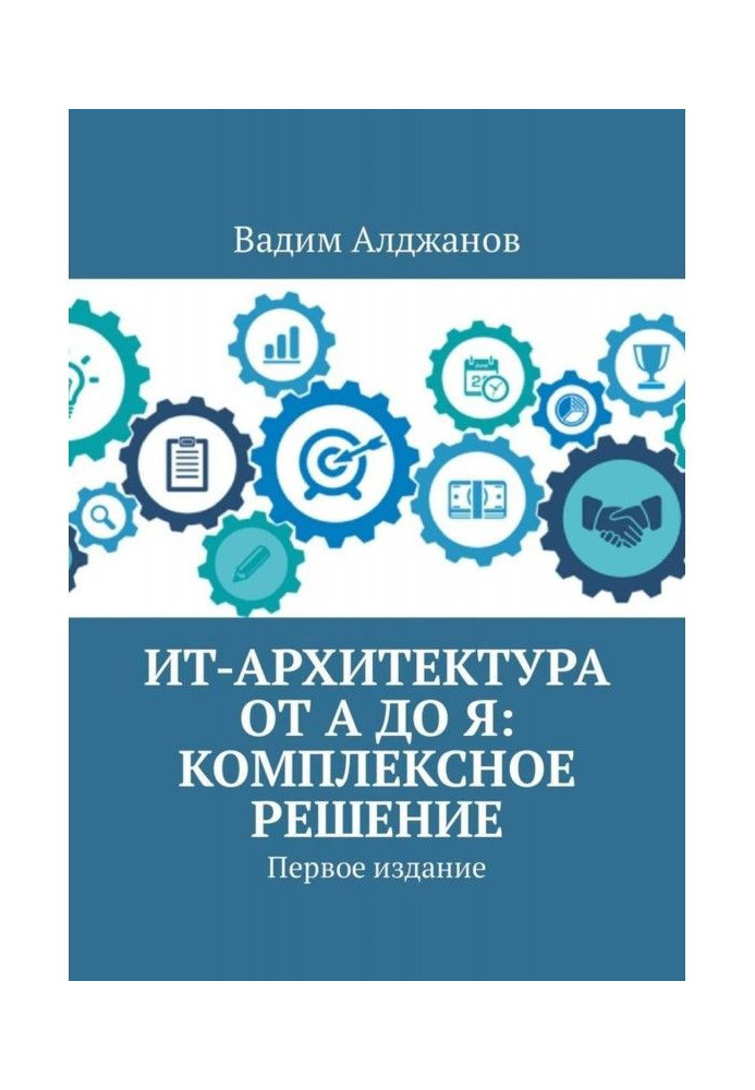 Книга ИТ-архітектура від А до Я: Комплексне рішення. Перше видання