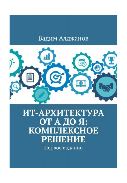 Книга ИТ-архітектура від А до Я: Комплексне рішення. Перше видання