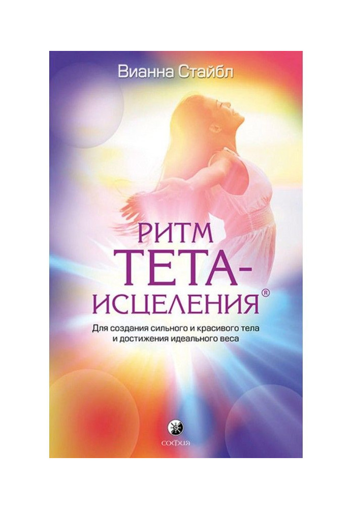 Книга Ритм Тета-зцілення
