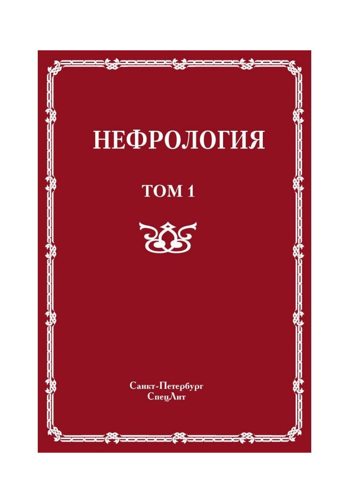 Book Nephrology. Tom 1. Diseases of buds