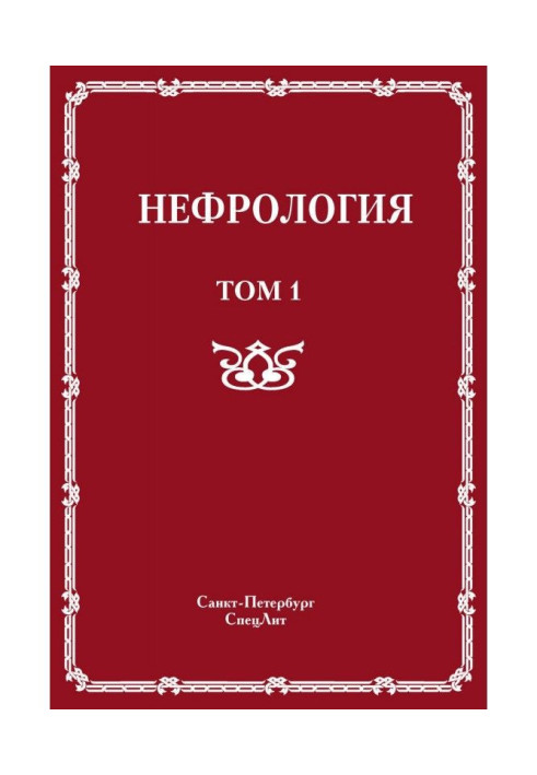 Book Nephrology. Tom 1. Diseases of buds