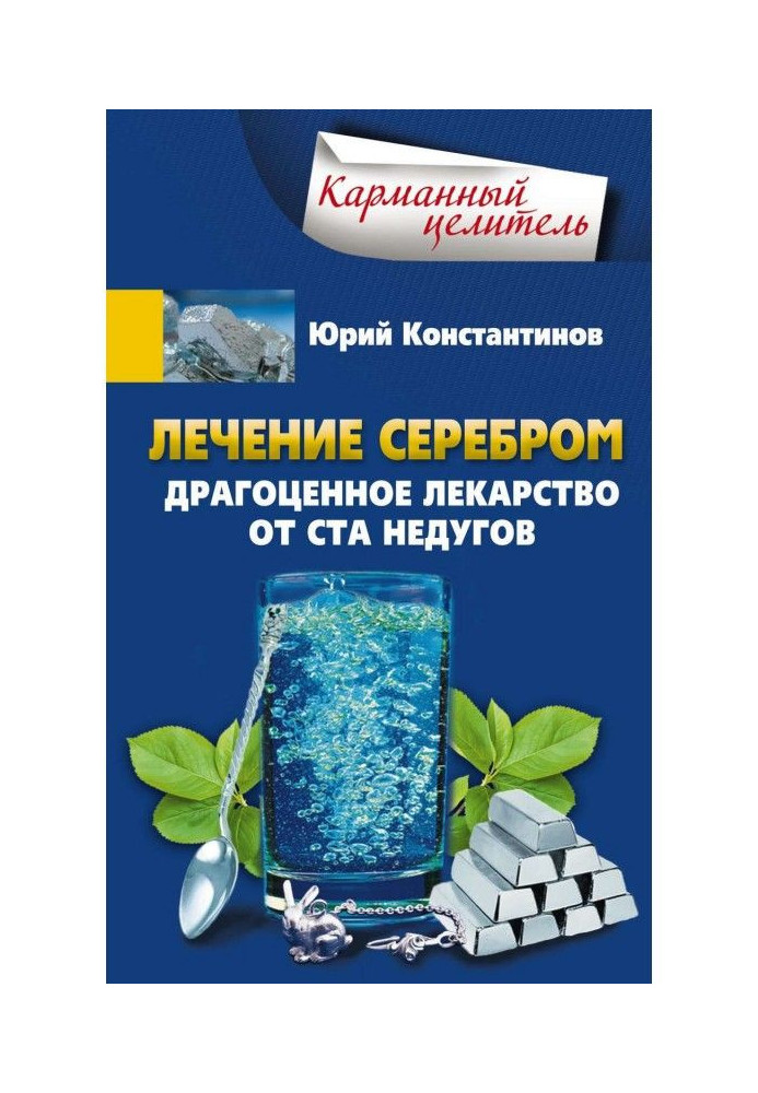 Книга Лечение серебром. Драгоценное лекарство от ста недугов