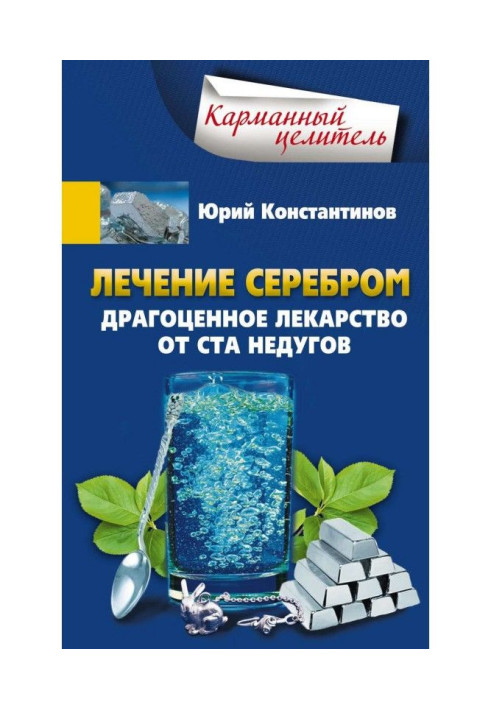 Книга Лечение серебром. Драгоценное лекарство от ста недугов