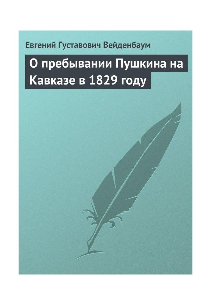 Книга Про перебування Пушкіна на Кавказі в 1829 році