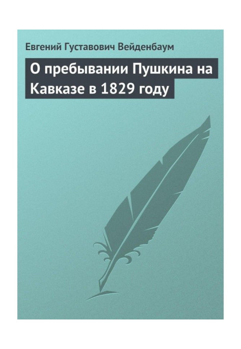 Book About the stay of Pushkin on Caucasus in 1829