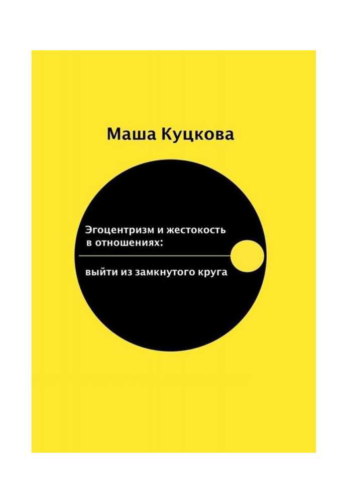 Book An egocentrism and cruelty are in relations. To go out from the reserved circle