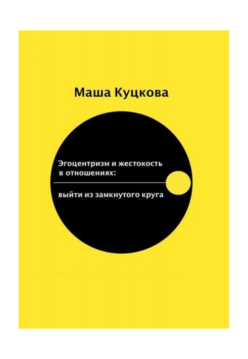 Book An egocentrism and cruelty are in relations. To go out from the reserved circle