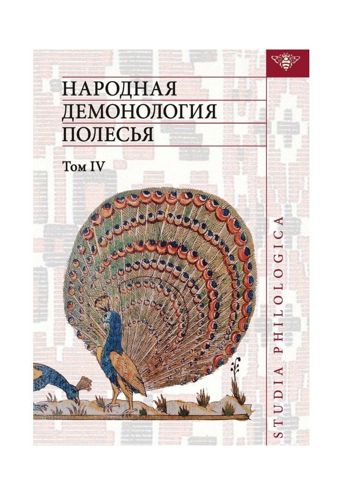 Книга Народная демонология Полесья. Публикации текстов в записях 80-90-х гг. XX века. Том IV. Духи домашнего и природн...