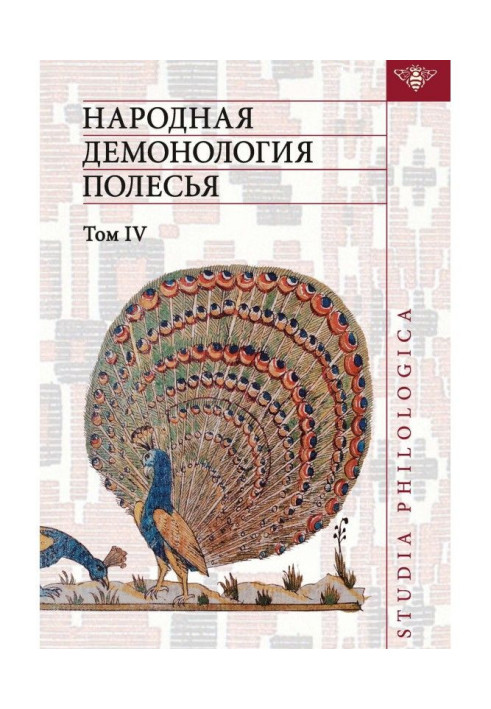 Книга Народная демонология Полесья. Публикации текстов в записях 80-90-х гг. XX века. Том IV. Духи домашнего и природн...