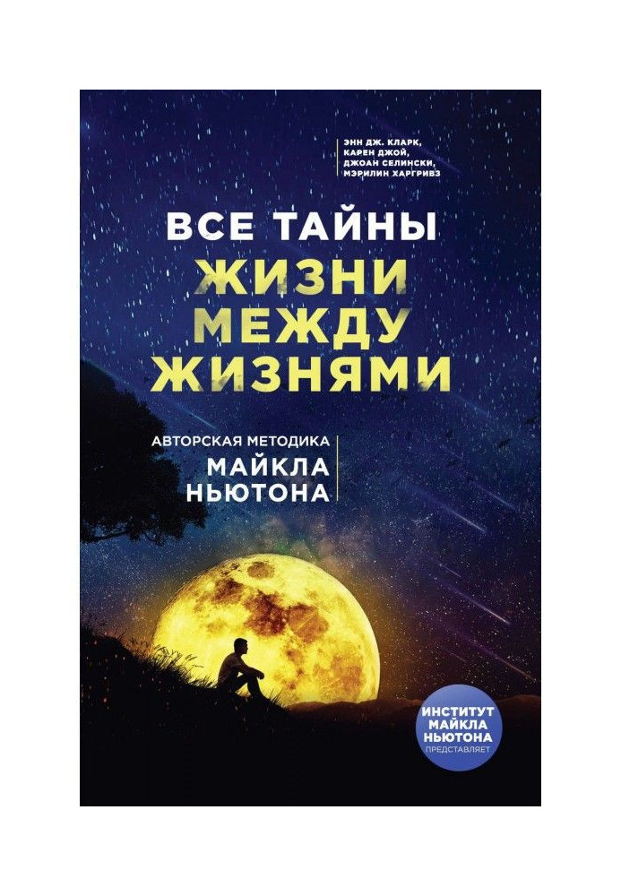 Book All secrets of life between lives. Authorial methodology of Michael Newton