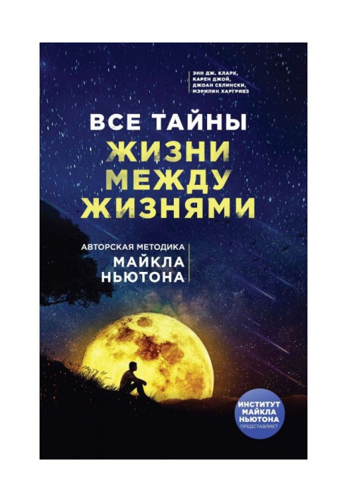Book All secrets of life between lives. Authorial methodology of Michael Newton