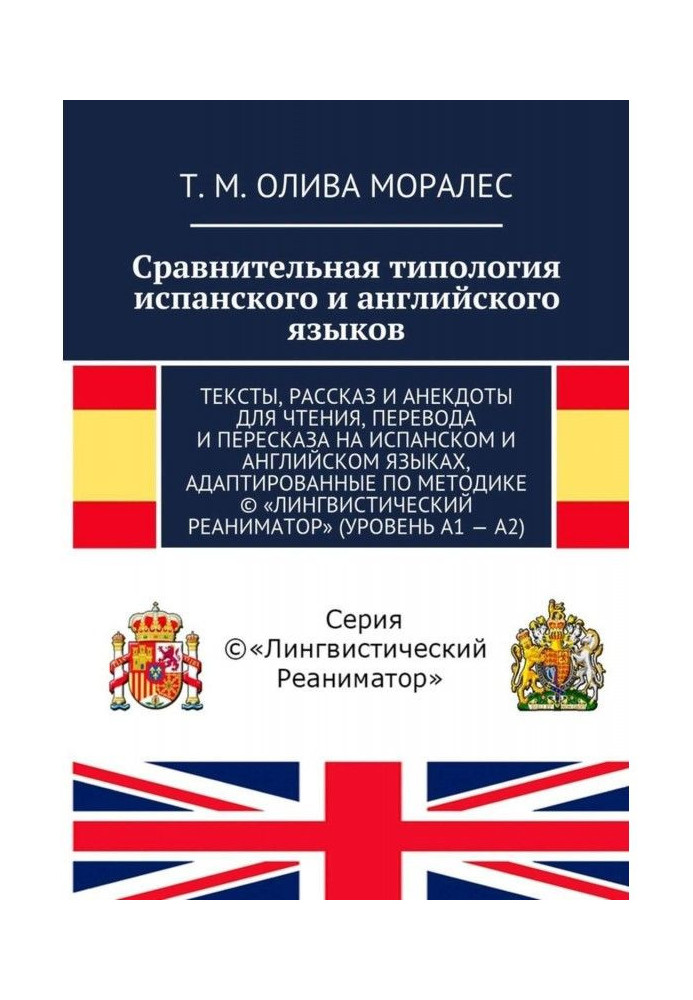 Book Comparative typology of the Spanish and English languages. Texts, story and anecdotes for reading, translation and перес...