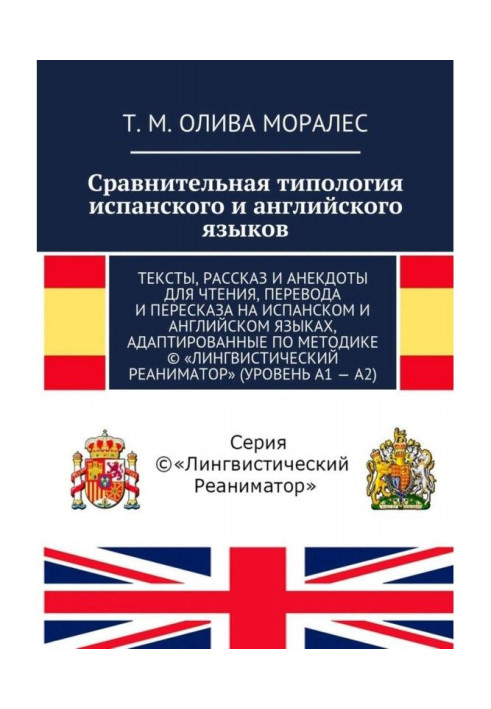 Book Comparative typology of the Spanish and English languages. Texts, story and anecdotes for reading, translation and перес...