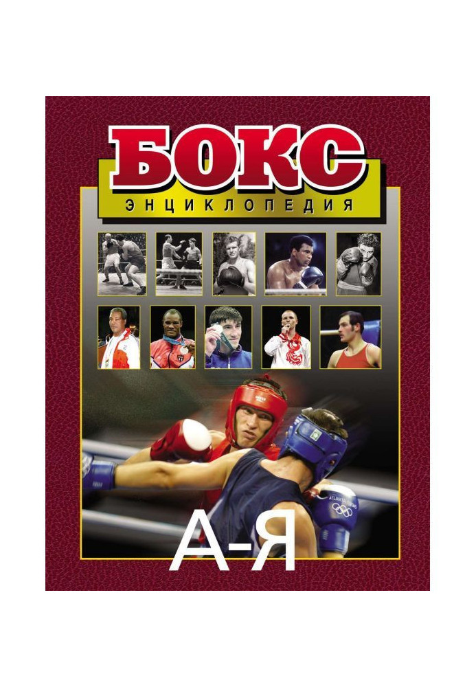 Book Boxing. Encyclopaedia