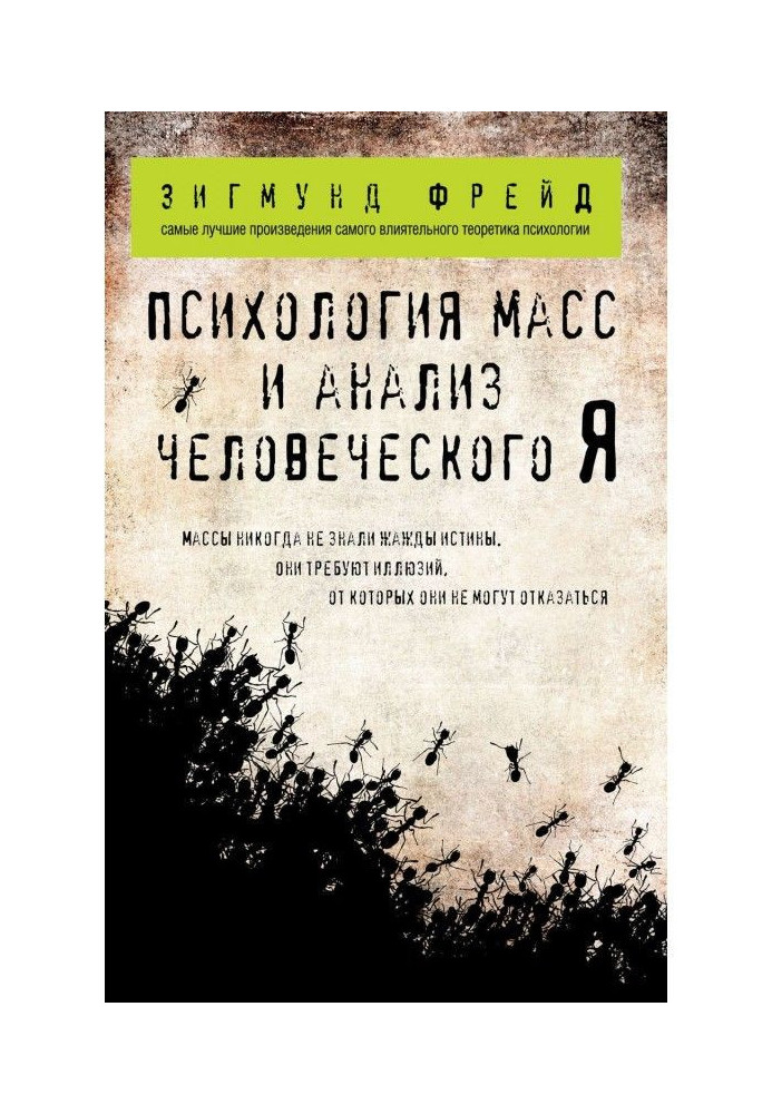 Book Psychology of the masses and analysis of human "Я" (collection)