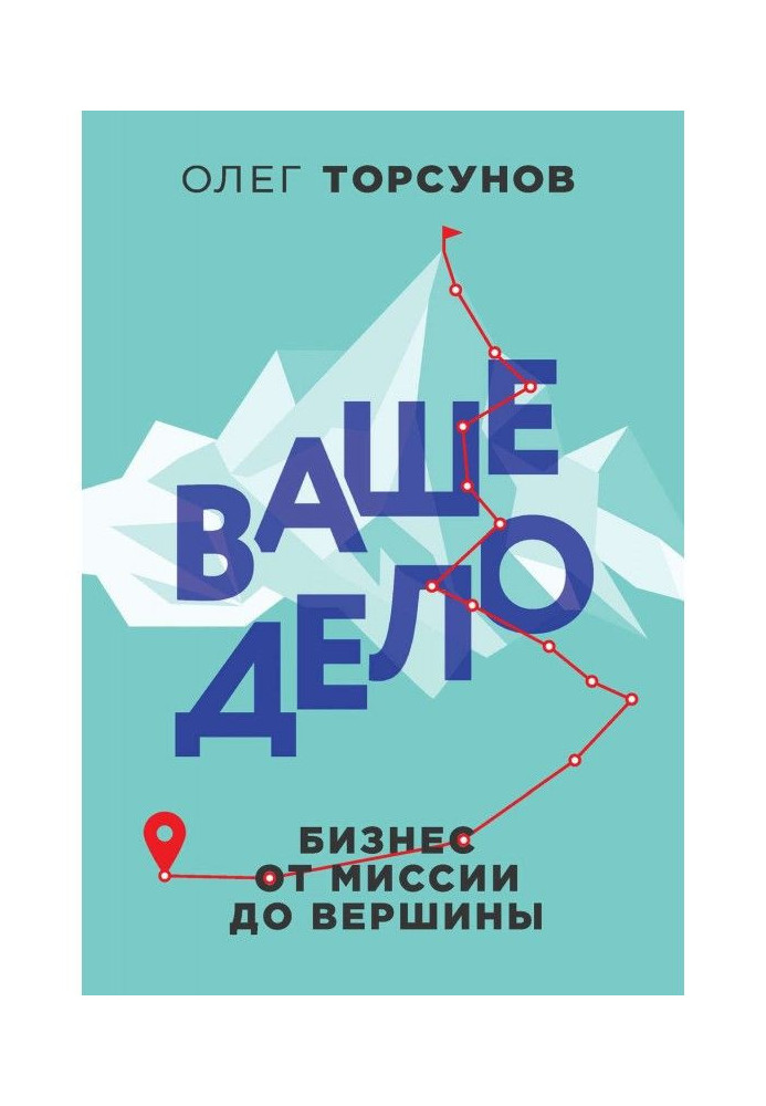 Книга Ваше дело. Бизнес от миссии до вершины