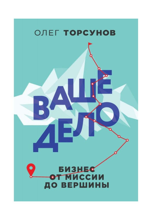 Книга Ваше дело. Бизнес от миссии до вершины
