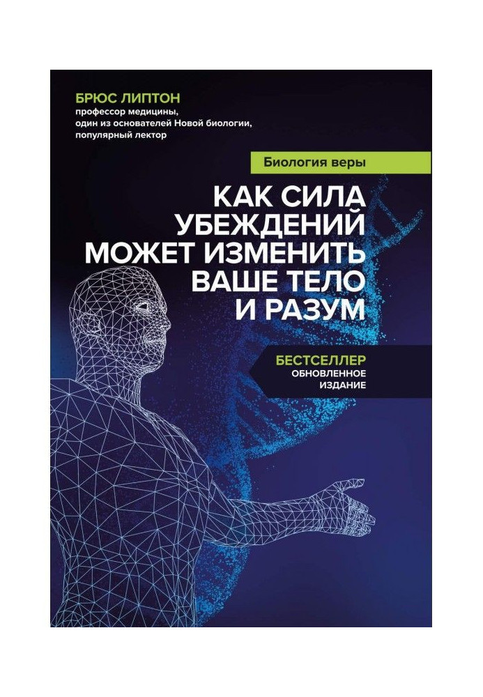 Книга Биология веры. Как сила убеждений может изменить ваше тело и разум