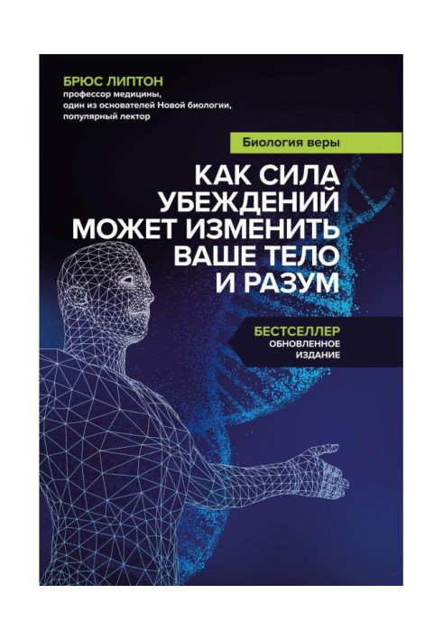 Книга Биология веры. Как сила убеждений может изменить ваше тело и разум