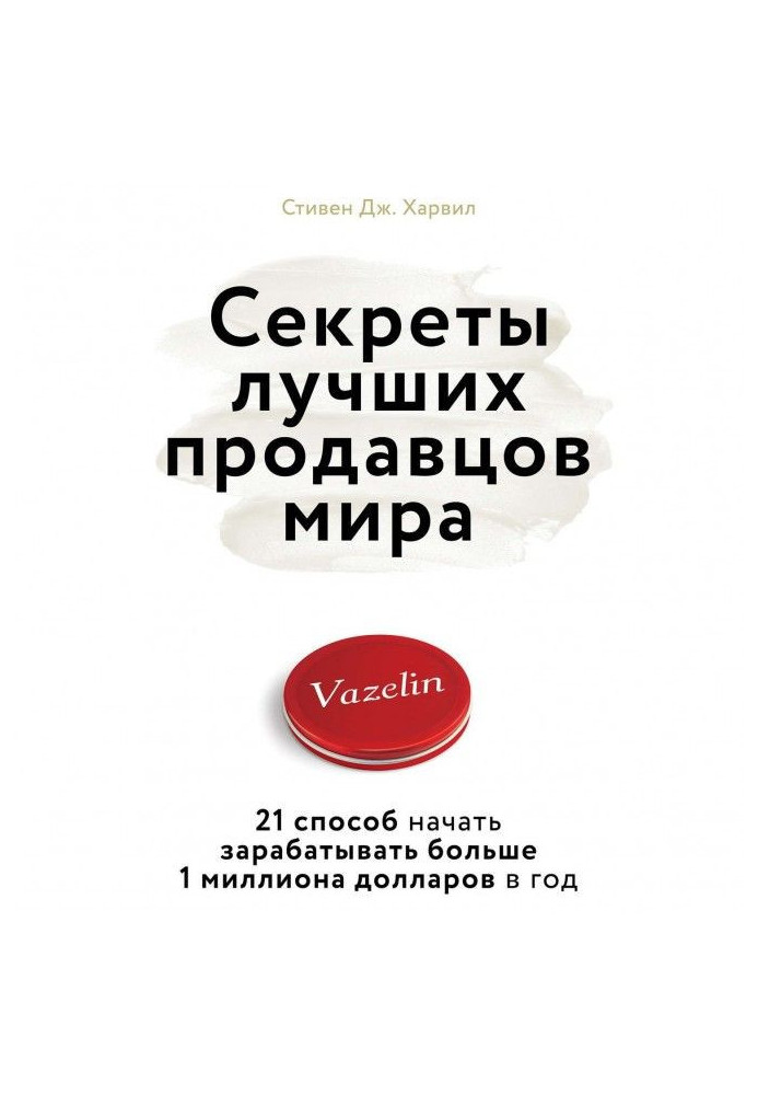 Книга Секреты лучших продавцов мира. 21 способ начать зарабатывать больше 1 миллиона долларов в год