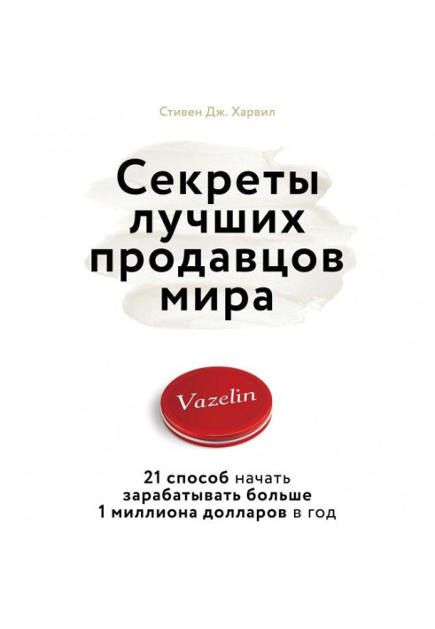 Книга Секреты лучших продавцов мира. 21 способ начать зарабатывать больше 1 миллиона долларов в год