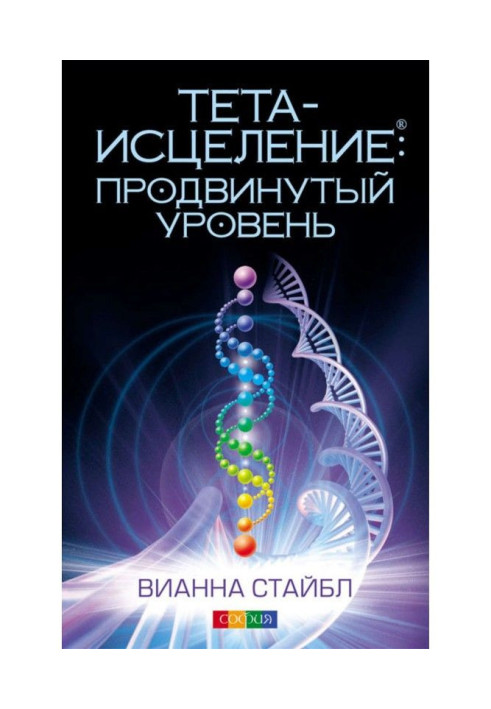Book Theta healing. Advanced level