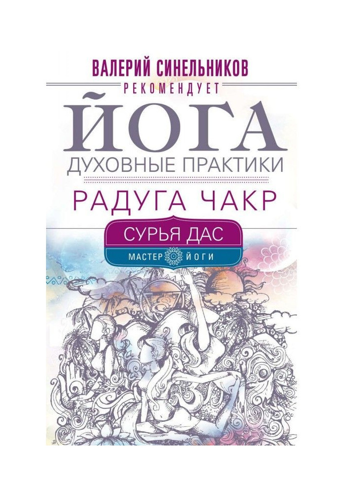 Книга Йога. Духовні практики. Веселка чакр