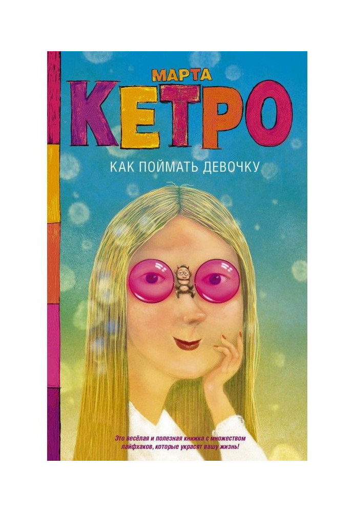 Книга Як упіймати дівчинку