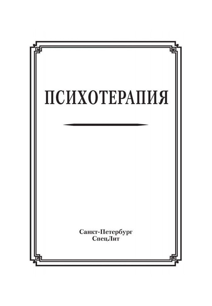 Книга Психотерапия
