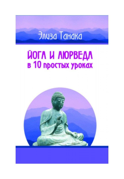 Книга Йога і аюрведа в 10 простих уроках