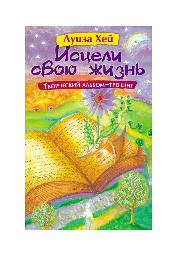 Книга Исцели свою жизнь: Творческий альбом-тренинг