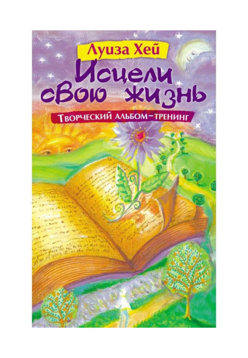Книга Исцели свою жизнь: Творческий альбом-тренинг
