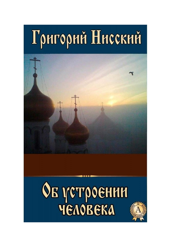 Книга Об устроении человека