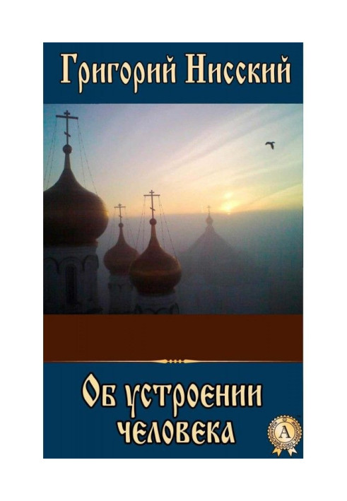 Книга Об устроении человека