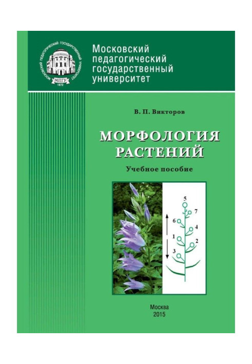 Книга Морфология растений
