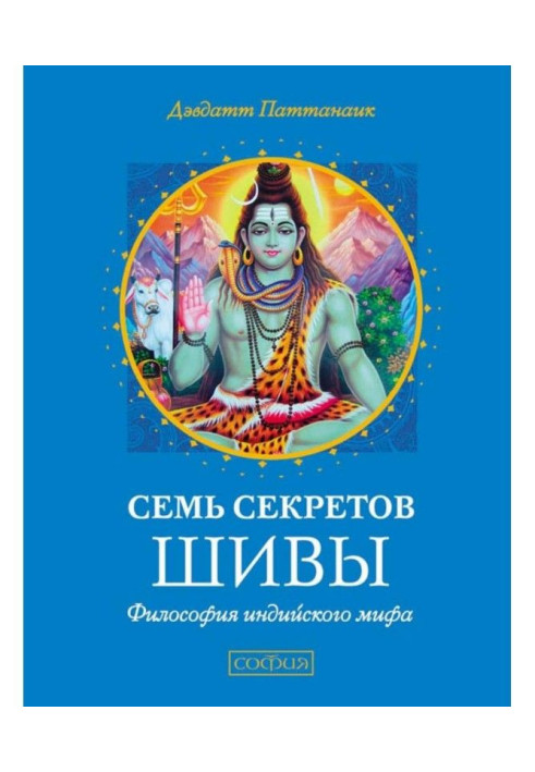 Книга Сім секретів Шивы