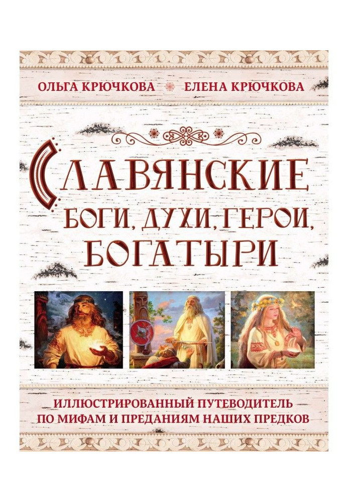 Книга Слов'янські боги, духи, герої, багатирі. Ілюстрований путівник по міфах і відданнях наших предків