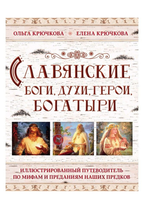 Book Slavic Gods, spirits, heroes, athletes. Illustrated guide-book on myths and legends of our ancestors